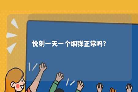 悦刻一天一个烟弹正常吗
？ 
